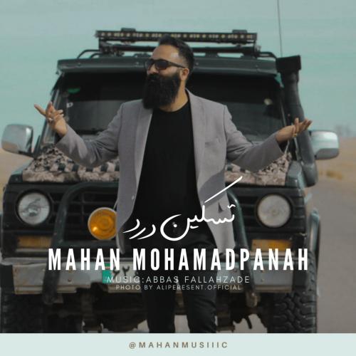 ماهان محمد پناه تسکین درد